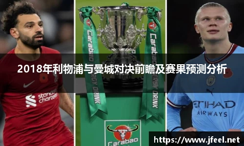 2018年利物浦与曼城对决前瞻及赛果预测分析