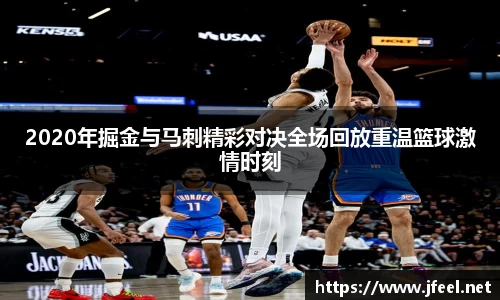 2020年掘金与马刺精彩对决全场回放重温篮球激情时刻