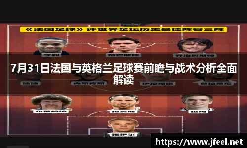 7月31日法国与英格兰足球赛前瞻与战术分析全面解读