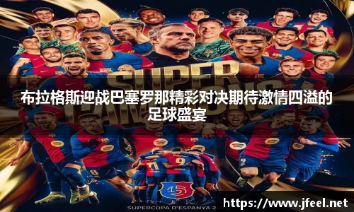 布拉格斯迎战巴塞罗那精彩对决期待激情四溢的足球盛宴