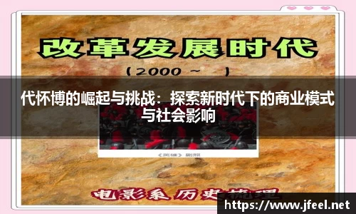 代怀博的崛起与挑战：探索新时代下的商业模式与社会影响