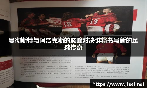 曼彻斯特与阿贾克斯的巅峰对决谁将书写新的足球传奇