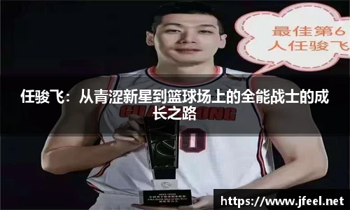 任骏飞：从青涩新星到篮球场上的全能战士的成长之路