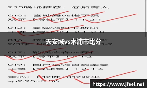 天安城vs木浦市比分