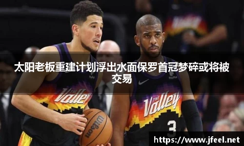 太阳老板重建计划浮出水面保罗首冠梦碎或将被交易