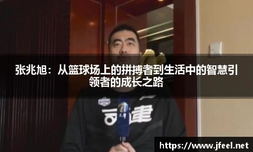 张兆旭：从篮球场上的拼搏者到生活中的智慧引领者的成长之路