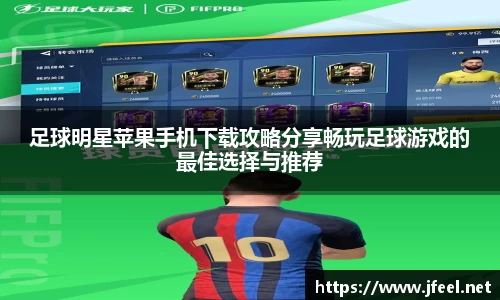 足球明星苹果手机下载攻略分享畅玩足球游戏的最佳选择与推荐