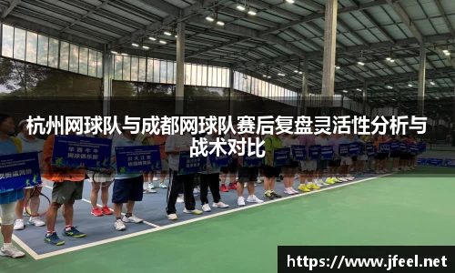 杭州网球队与成都网球队赛后复盘灵活性分析与战术对比