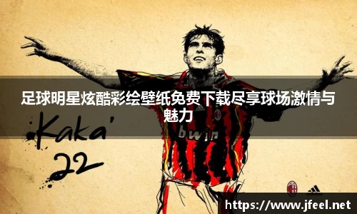 足球明星炫酷彩绘壁纸免费下载尽享球场激情与魅力