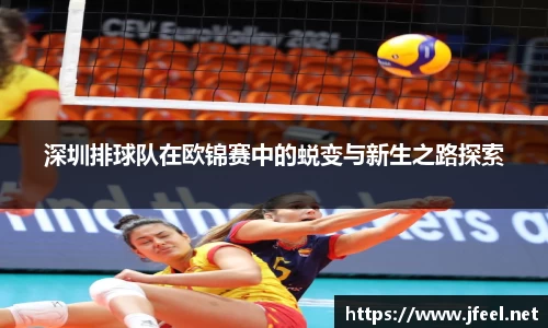 深圳排球队在欧锦赛中的蜕变与新生之路探索