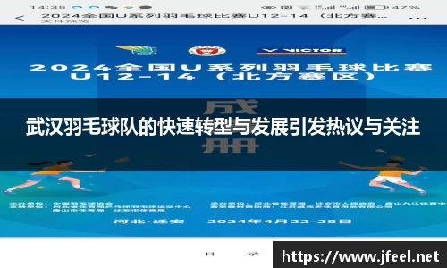 武汉羽毛球队的快速转型与发展引发热议与关注