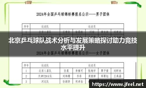 北京乒乓球队战术分析与发展策略探讨助力竞技水平提升