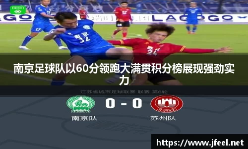 南京足球队以60分领跑大满贯积分榜展现强劲实力