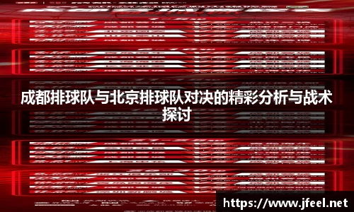 成都排球队与北京排球队对决的精彩分析与战术探讨