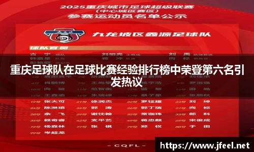 重庆足球队在足球比赛经验排行榜中荣登第六名引发热议