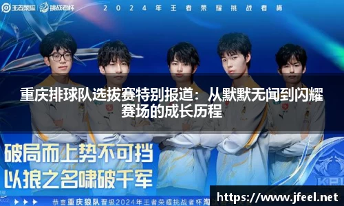 重庆排球队选拔赛特别报道：从默默无闻到闪耀赛场的成长历程