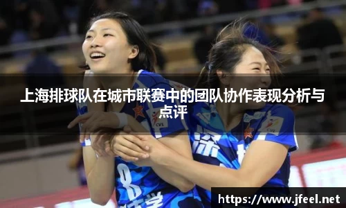上海排球队在城市联赛中的团队协作表现分析与点评