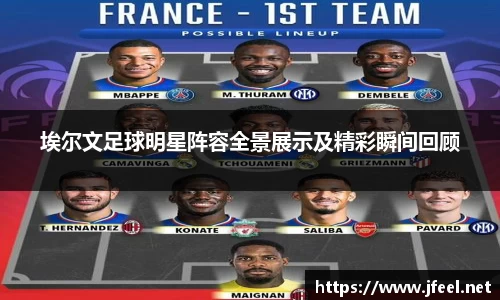埃尔文足球明星阵容全景展示及精彩瞬间回顾