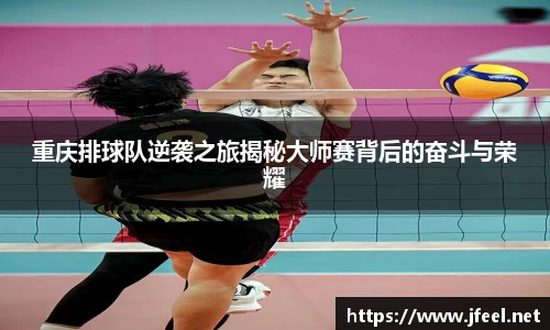 重庆排球队逆袭之旅揭秘大师赛背后的奋斗与荣耀