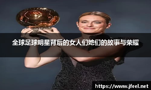 全球足球明星背后的女人们她们的故事与荣耀