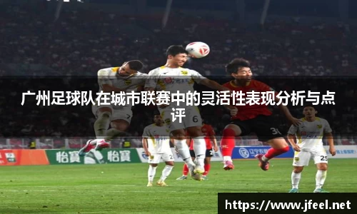 广州足球队在城市联赛中的灵活性表现分析与点评