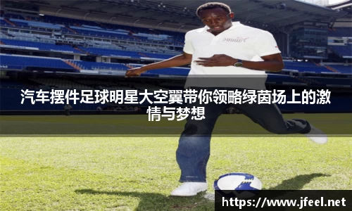 汽车摆件足球明星大空翼带你领略绿茵场上的激情与梦想