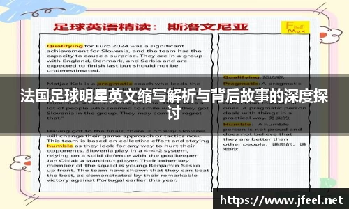 法国足球明星英文缩写解析与背后故事的深度探讨