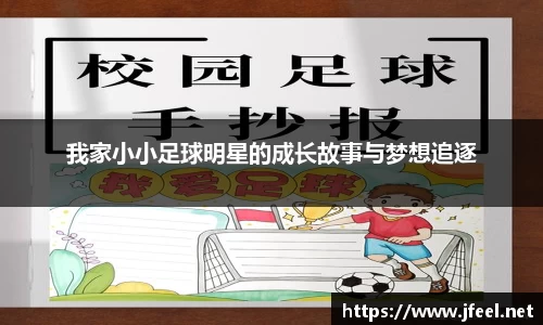 我家小小足球明星的成长故事与梦想追逐