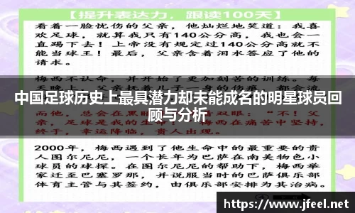 中国足球历史上最具潜力却未能成名的明星球员回顾与分析