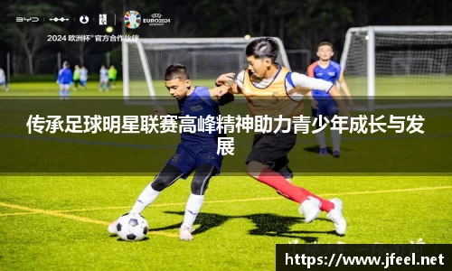 传承足球明星联赛高峰精神助力青少年成长与发展