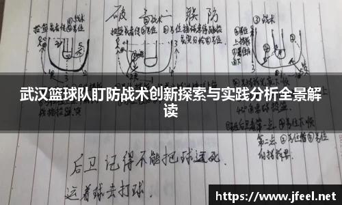 武汉篮球队盯防战术创新探索与实践分析全景解读