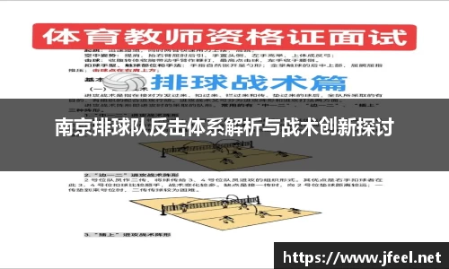 南京排球队反击体系解析与战术创新探讨