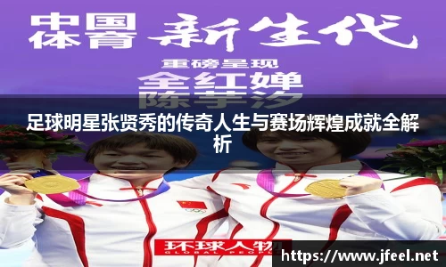足球明星张贤秀的传奇人生与赛场辉煌成就全解析