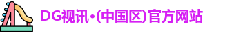 DG视讯